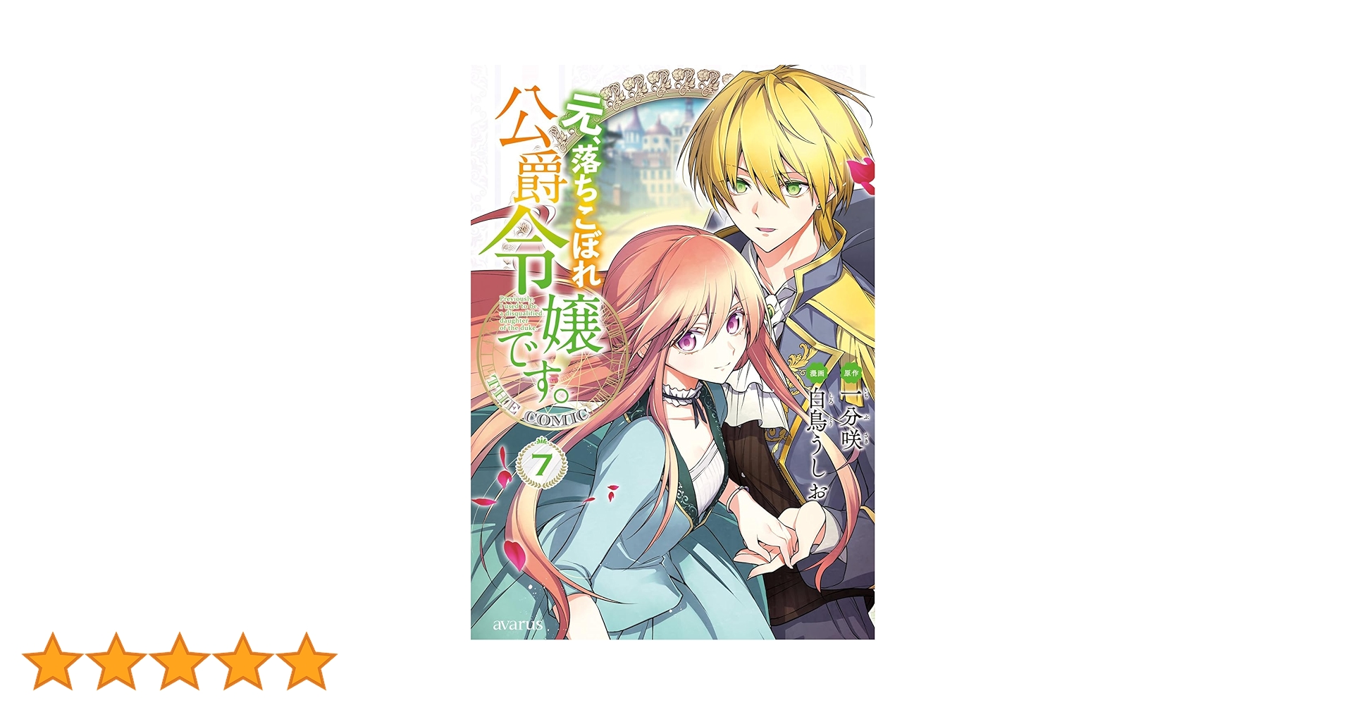 元、落ちこぼれ公爵令嬢です。THE COMIC 7 (マッグガーデン